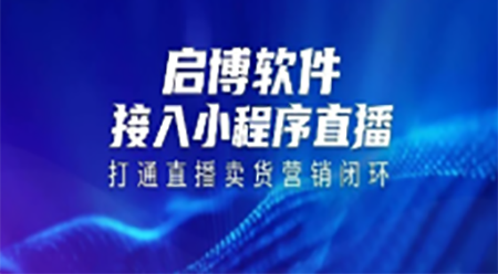 啟博軟件接入小程序直播，打通直播到賣貨的閉環(huán)
