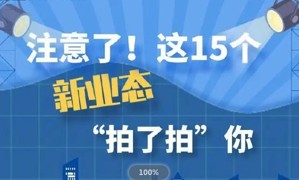 數字經濟提速！我國力推15種新業態新模式