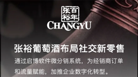 百年品牌張裕葡萄酒，如何實現會員0-1？