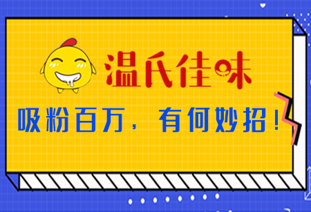 微商城運營，看「溫氏佳味」吸粉百萬，有何妙招！