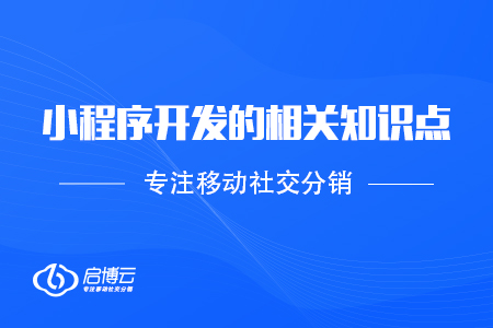 小程序的開發(fā)的相關(guān)知識(shí)點(diǎn)