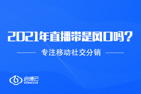 2021年直播帶貨火了，是風口嗎？