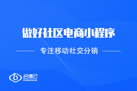 抓住機遇，做好社區(qū)電商小程序