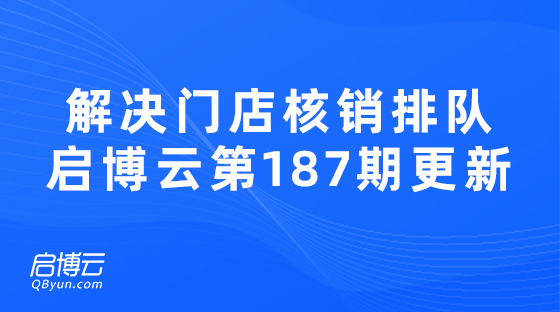 解決門店核銷排隊(duì)問題，啟博云微分銷第187期功能更新