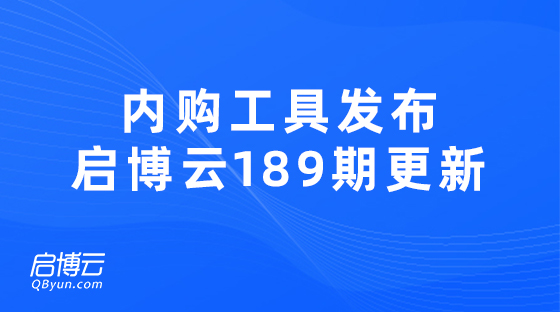 內(nèi)購營銷工具發(fā)布，提高品牌內(nèi)購效率啟博云微分銷189期更新