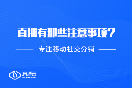 直播需要有那些注意事項？