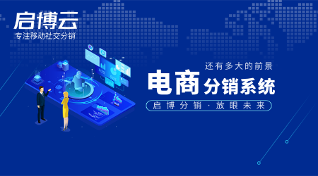 電商分銷系統(tǒng)市場(chǎng)還有前景嗎?怎么樣？現(xiàn)在還可以做嗎?