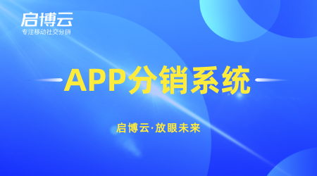 整合社群營(yíng)銷資源快速賣貨，啟博云微分銷玩出社區(qū)團(tuán)購(gòu)新花樣