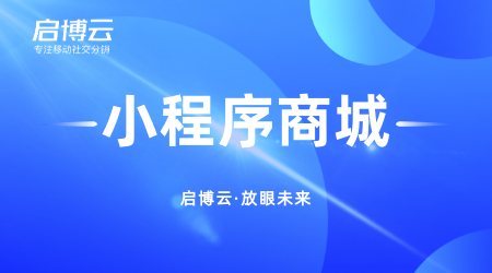 啟博云微信分銷(xiāo)小程序的這幾大優(yōu)勢(shì),你知道幾個(gè)?