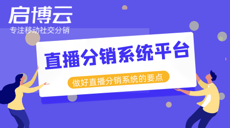 直播分銷系統(tǒng)平臺開發(fā)哪家好？分銷直播的市場有多大？