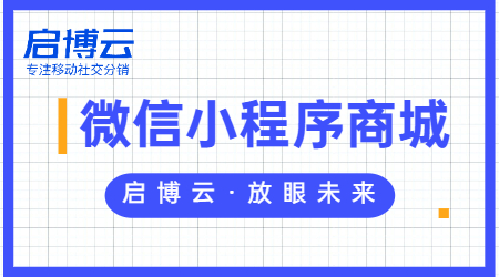 微信購物商城小程序怎么弄？做商城小程序的好處在哪？