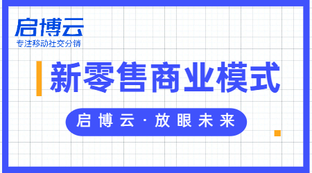 一文讀懂新零售和傳統零售的區別、利弊是什么