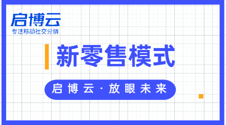 新零售屬于什么行業?一文帶你深入了解新零售模式。