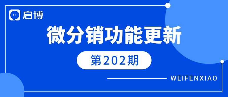 微分銷V7.7.2已上線，5個(gè)新增功能值得關(guān)注！