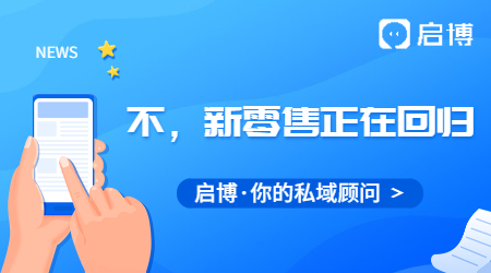 新零售已死？不！新零售正在回歸！