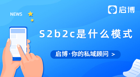 S2b2c是什么模式？為什么S是大寫(xiě)b和c卻是小寫(xiě)？