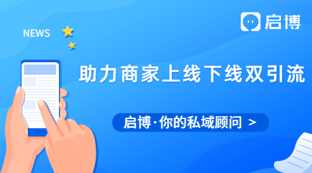 啟博助力商家線上線下雙引流，引爆銷量創(chuàng)營(yíng)收