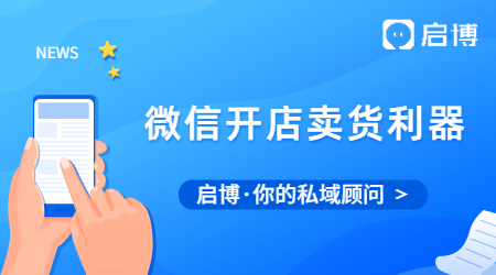 啟博那些能幫助商家微信開(kāi)店的賣(mài)貨利器