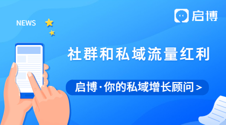 取消禁止限制用戶分享后，社群和私域流量成為最大的紅利？
