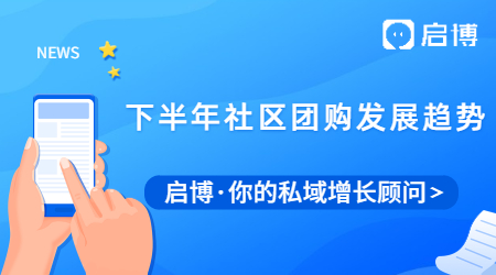 2021下半年社區團購發展趨勢是怎樣的？