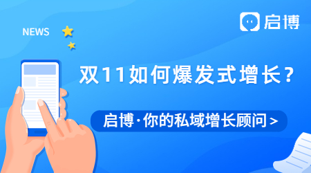 啟博 | 雙十一蓄力期，如何實現商城爆發式增長？