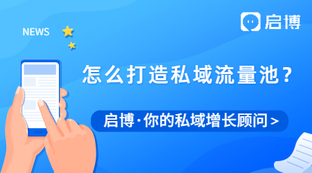 為什么要做私域流量？我們應該怎么打造私域流量池？