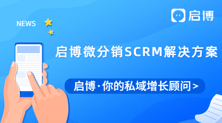 啟博微分銷SCRM解決方案，助力積分營銷，幫你有效提升會員留存！