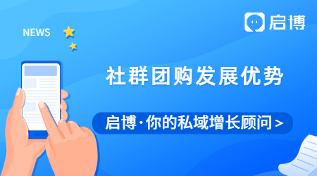 啟博帶你詳細了解社群團購，以及社群團購發展優勢