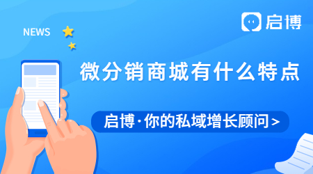 微分銷商城真有那么好？有什么亮點(diǎn)和特點(diǎn)？