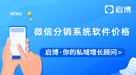 怎么做微信分銷？微信分銷軟件價格受什么影響？