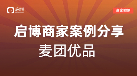 新手商家也能輕松賺10萬，麥團優品的視頻號直播+企業微信私域玩法！