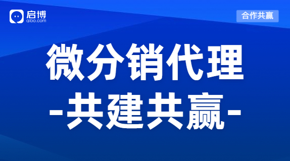 微分銷商城系統怎么加盟代理？
