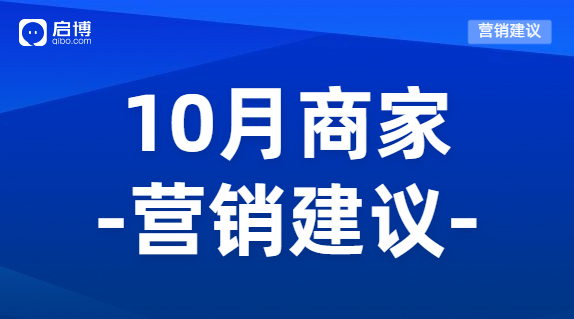 建議收藏|如何有效提前規劃10月營銷活動，引爆微商城銷量？