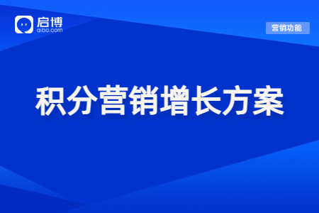 【免費(fèi)領(lǐng)取】提高會員活躍度，可以試試這些積分營銷玩法