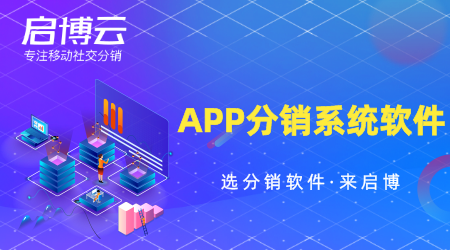 APP分銷系統(tǒng)軟件怎么選？要注重哪些方面？