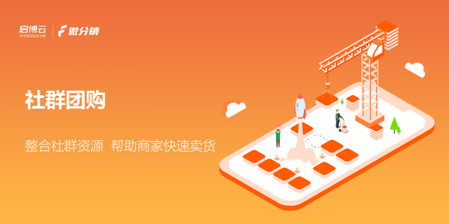 整合資源快速賣貨，啟博云微分銷玩出社群團(tuán)購新花樣