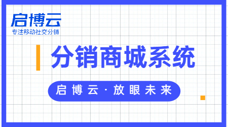 是什么微分銷系統？你還不會做分銷?啟博云分銷系統功能大匯總！