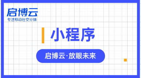 小程序?yàn)槭裁茨敲椿鸨课⑿判〕绦蚰芙o企業(yè)帶來(lái)什么？