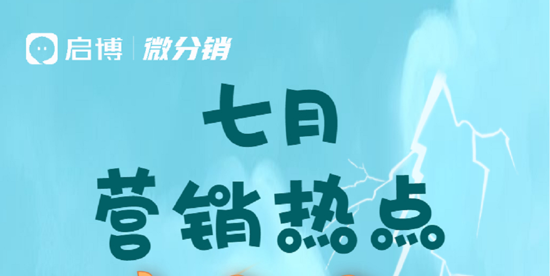 啟博云微分銷商家7月份經(jīng)營營銷日歷