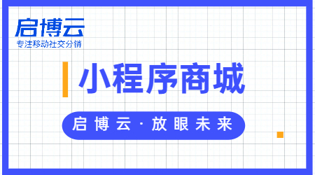微信購物商城小程序怎么弄？做商城小程序的好處在哪？