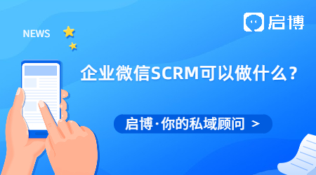 企業微信SCRM可以做什么？能滿足什么功能需求？