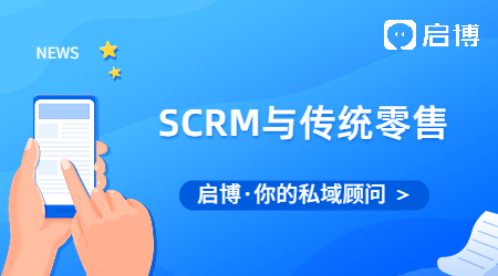 傳統(tǒng)零售業(yè)面臨的痛點(diǎn)和挑戰(zhàn)有哪些?SCRM給傳統(tǒng)零售業(yè)帶來什么？