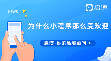 為什么小程序那么受歡迎?小程序分銷(xiāo)有哪些優(yōu)勢(shì)?