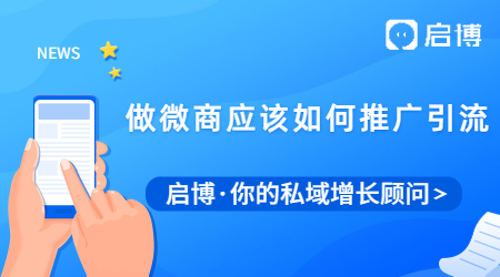 人人微商的時代，做微商應(yīng)該如何做好推廣引流？