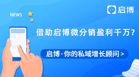 這家品牌是如何借助啟博微分銷盈利千萬的？