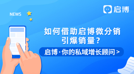 冷啟動，0預(yù)算，如何借助啟博微分銷引爆銷量？