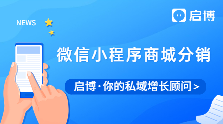 想要做好微信小程序商城分銷，離不開這三步