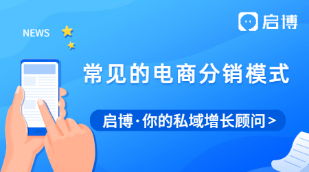 常見的電商分銷模式有哪些？搭建三級分銷商城需要需要的資質(zhì)
