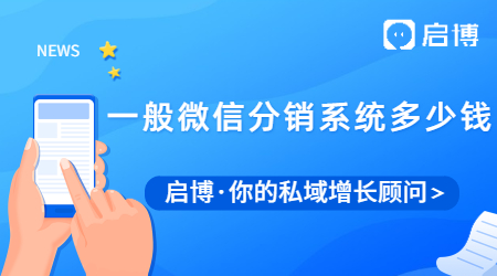 一般微信分銷(xiāo)系統(tǒng)多少錢(qián)？微信分銷(xiāo)系統(tǒng)有什么優(yōu)勢(shì)？